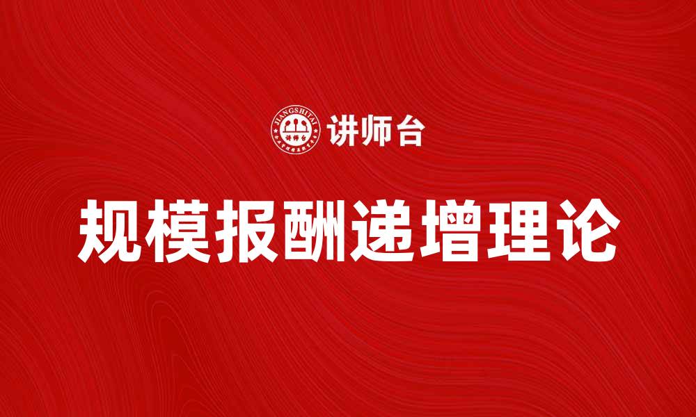 规模报酬递增理论