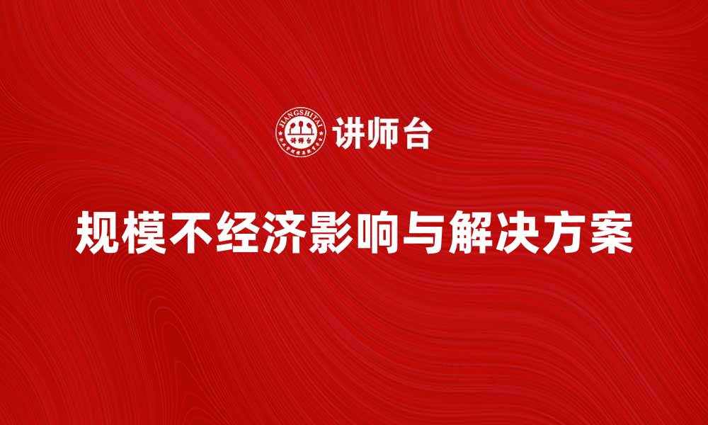 文章规模不经济的影响与解决方案探讨的缩略图