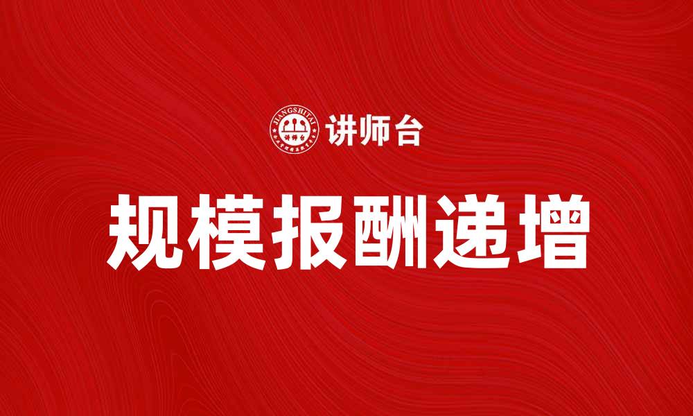 文章规模报酬递增的经济学原理与实际应用分析的缩略图