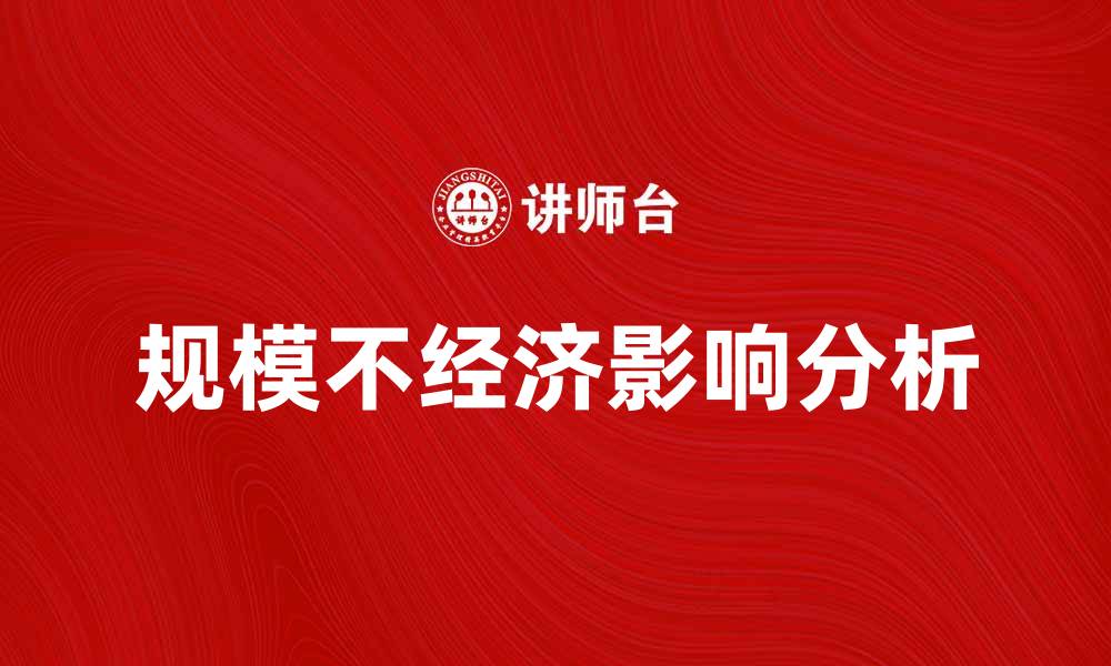 文章规模不经济的影响与解决方案解析的缩略图
