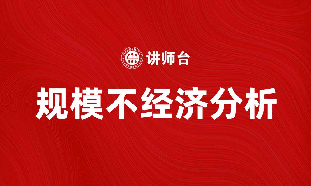 文章规模不经济的原因及其对企业发展的影响分析的缩略图