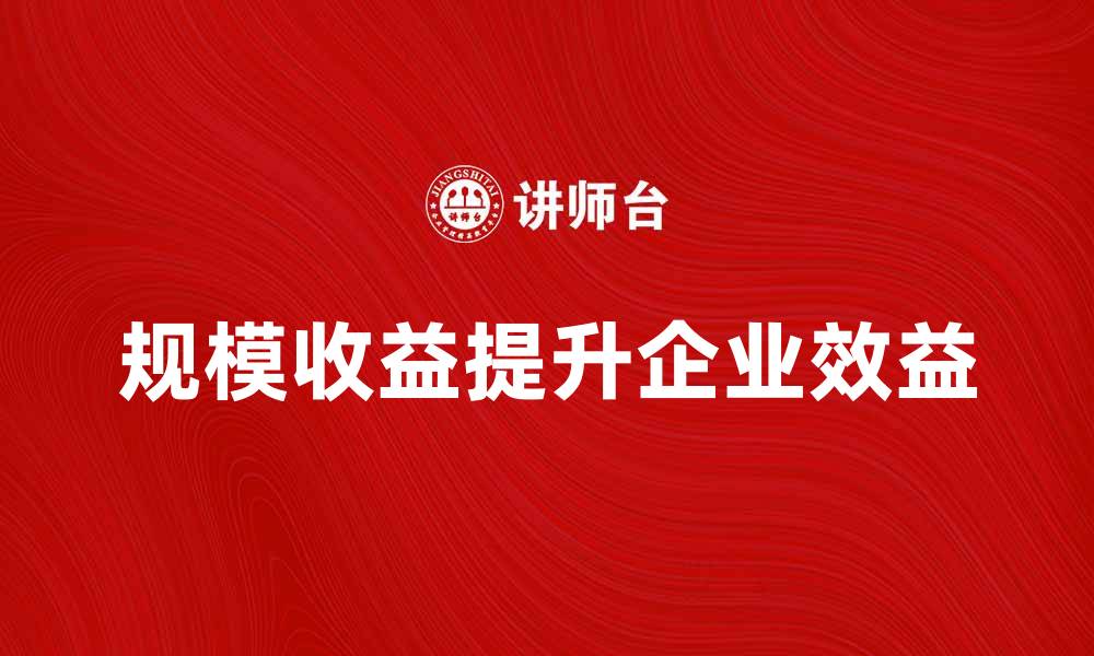 规模收益提升企业效益