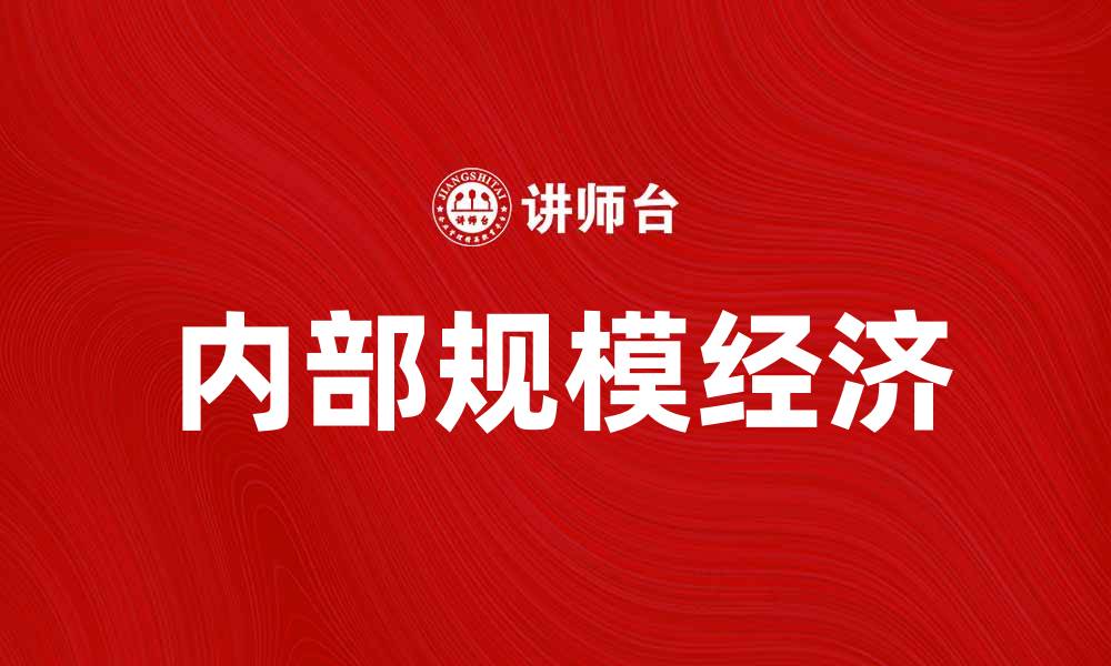 文章内部规模经济：企业如何通过规模效应提升竞争力的缩略图