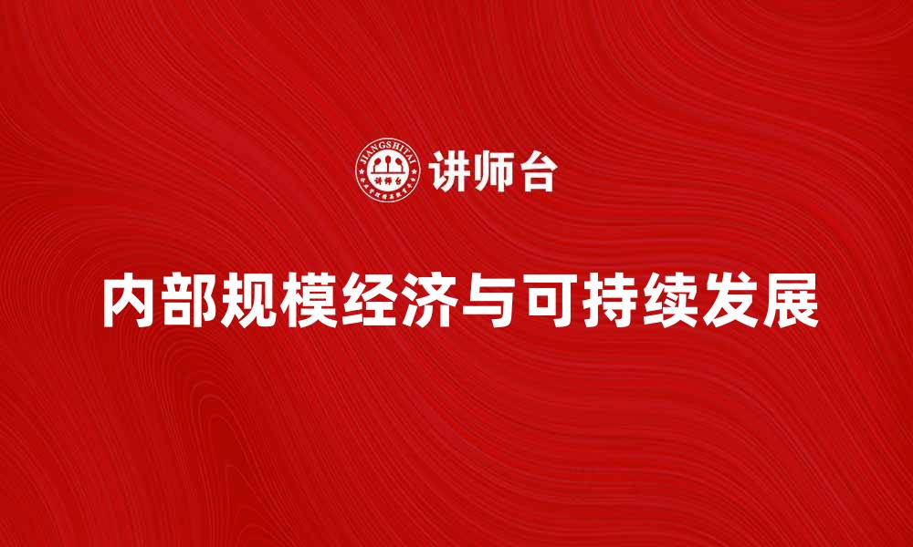 文章内部规模经济如何助力企业实现可持续发展的缩略图