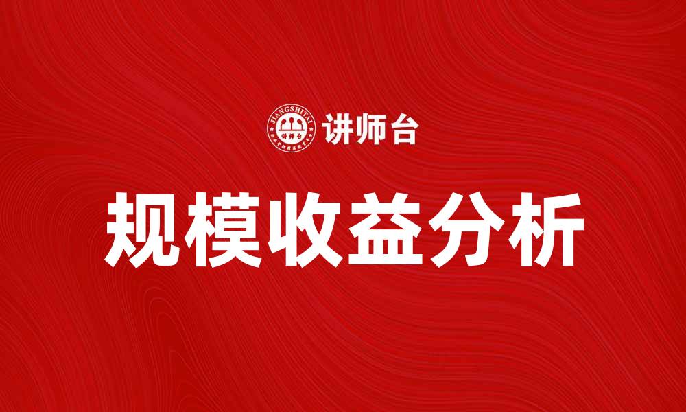 文章规模收益：企业增长的关键驱动力分析的缩略图