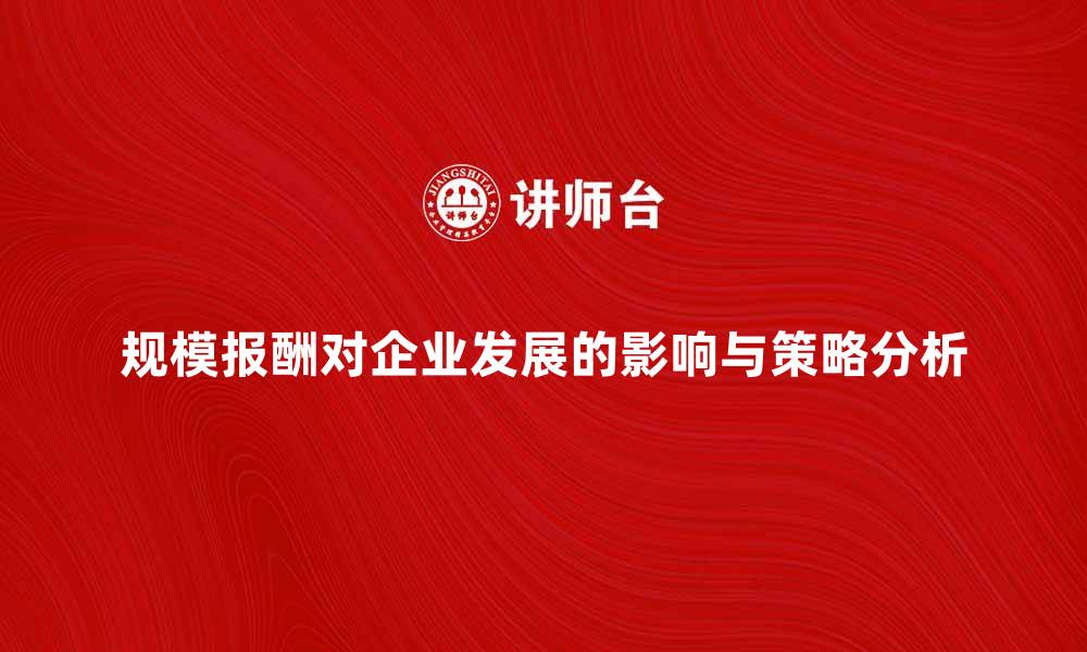 文章规模报酬对企业发展的影响与策略分析的缩略图
