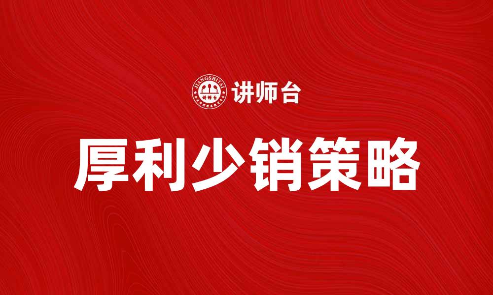 文章厚利少销策略：如何实现盈利与销售的平衡的缩略图