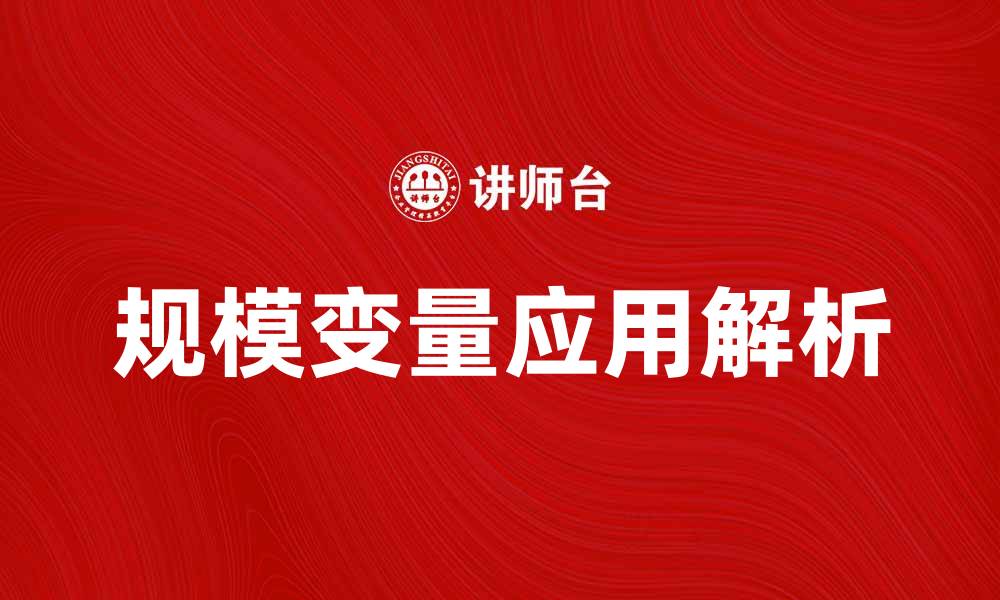 文章规模变量在企业发展中的重要性与应用解析的缩略图