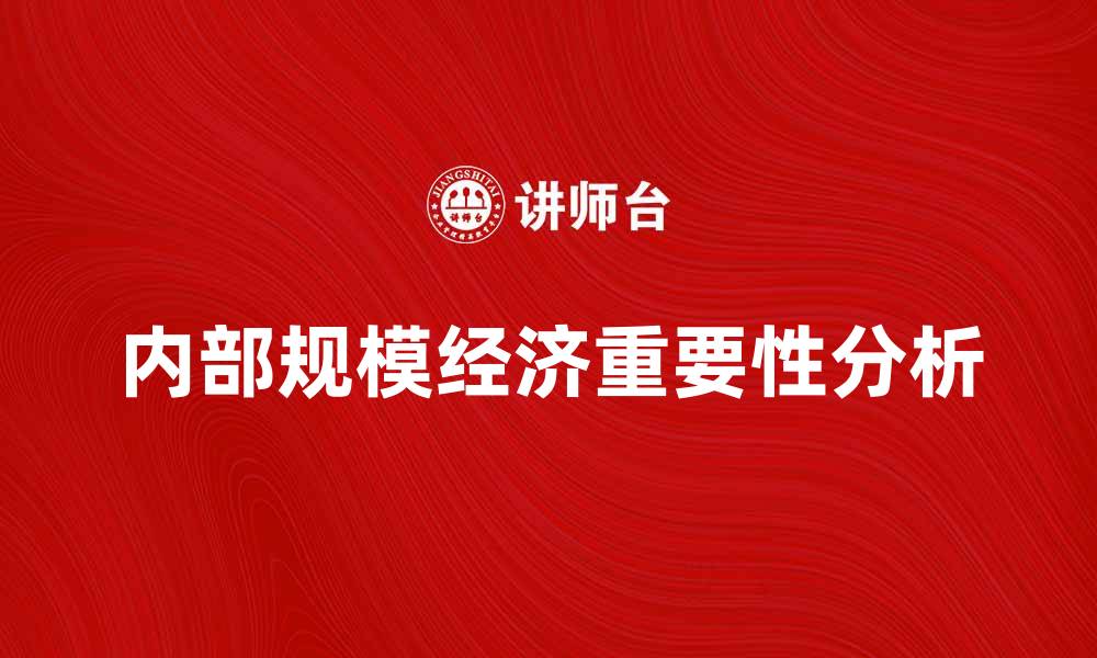 文章内部规模经济对企业发展的重要性分析的缩略图