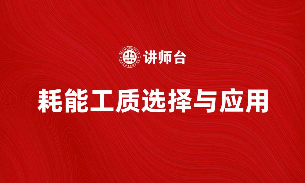 文章耗能工质的选择与应用对工业节能的重要性分析的缩略图