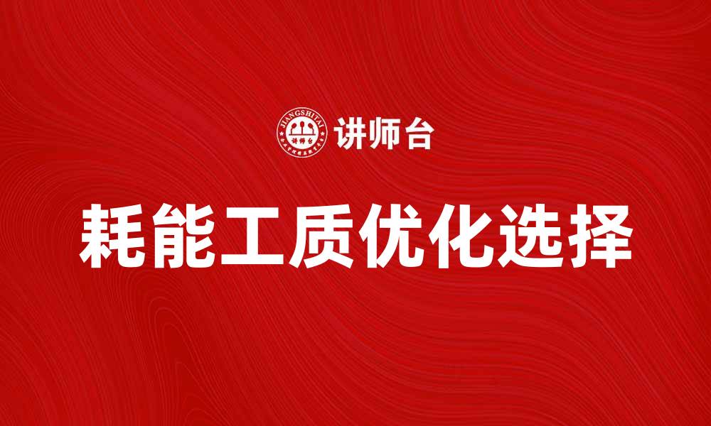 文章优化耗能工质选择，提高能源利用效率的方法的缩略图