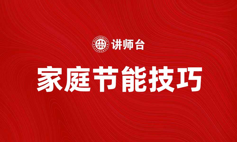 文章提升家庭节能效果的实用技巧与建议的缩略图