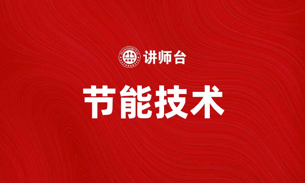 文章节能技术助力绿色生活，打造可持续未来的缩略图