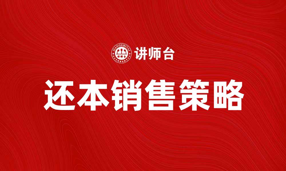 文章还本销售策略解析，助力企业资金回流的缩略图