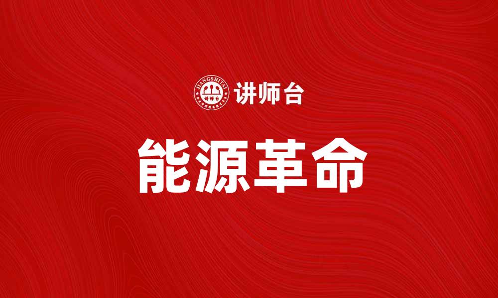 文章推动可持续发展：能源革命的未来之路的缩略图