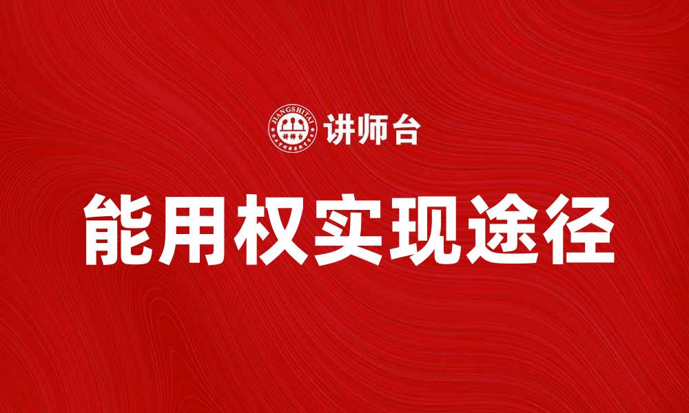能用权实现途径