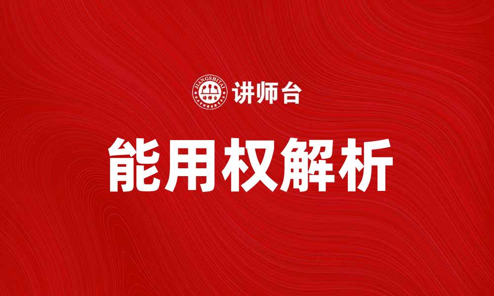 文章能用权的正确理解与实践方法解析的缩略图