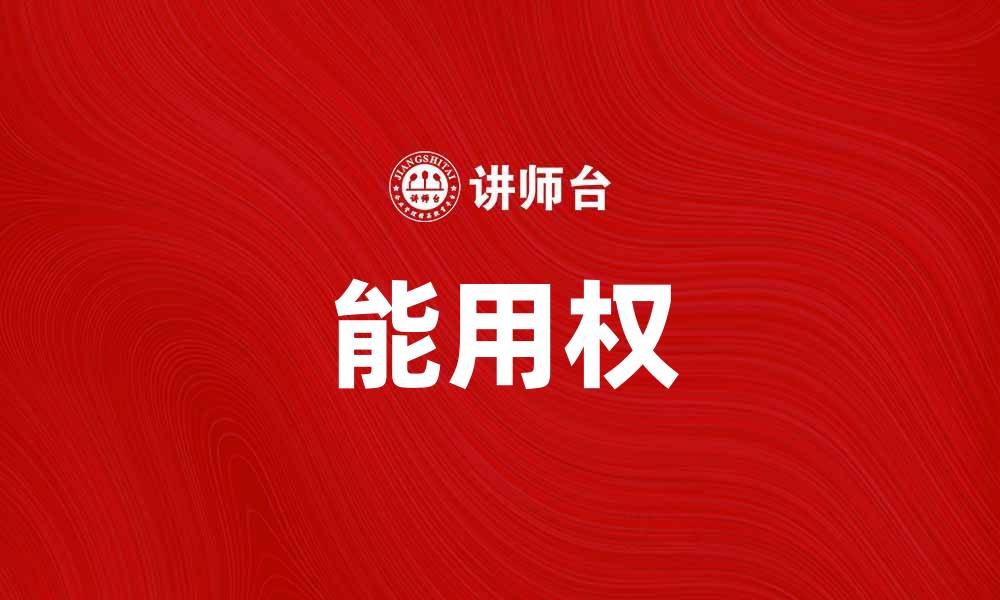 文章能用权：提升个人影响力的关键策略的缩略图