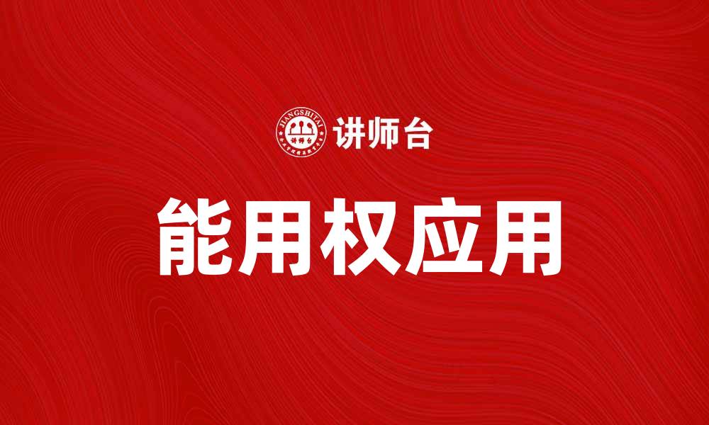 能用权应用