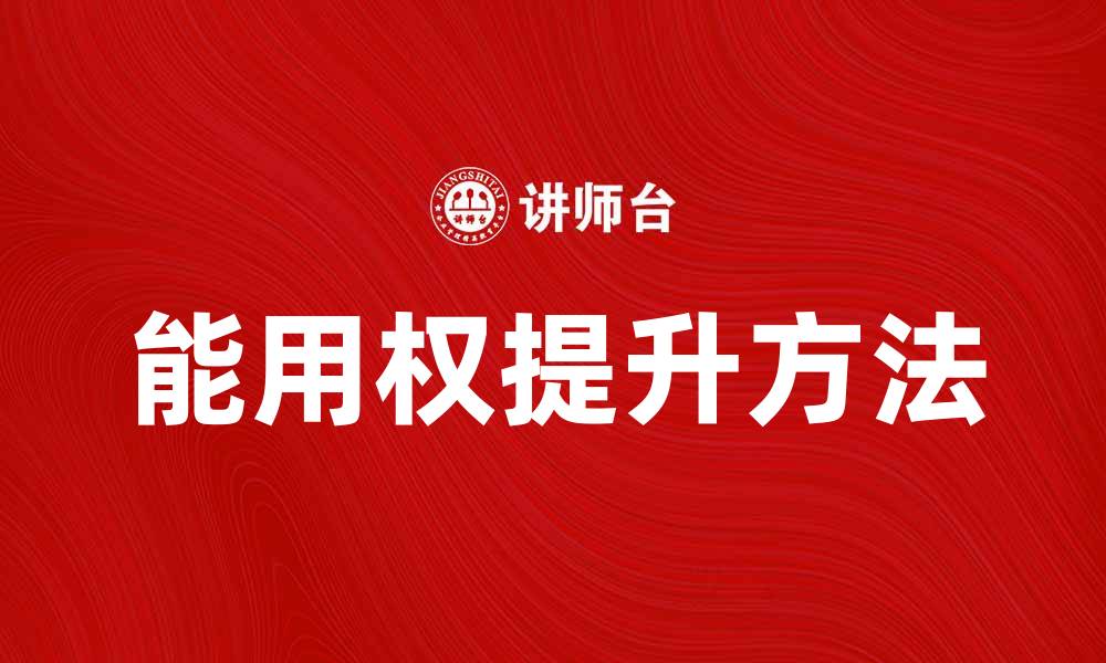 文章能用权在职场中的重要性与提升方法的缩略图