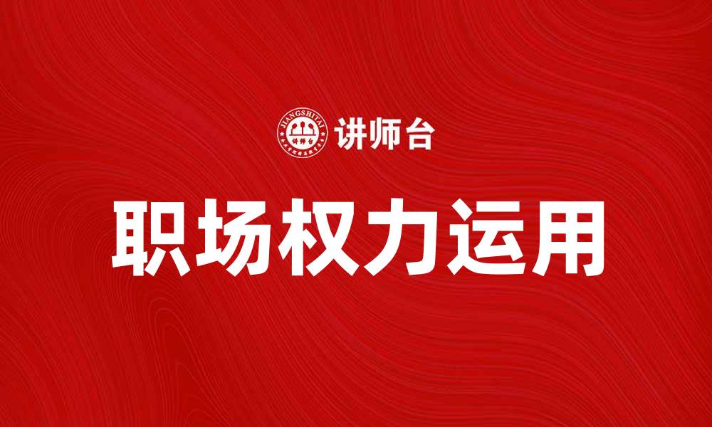 职场权力运用