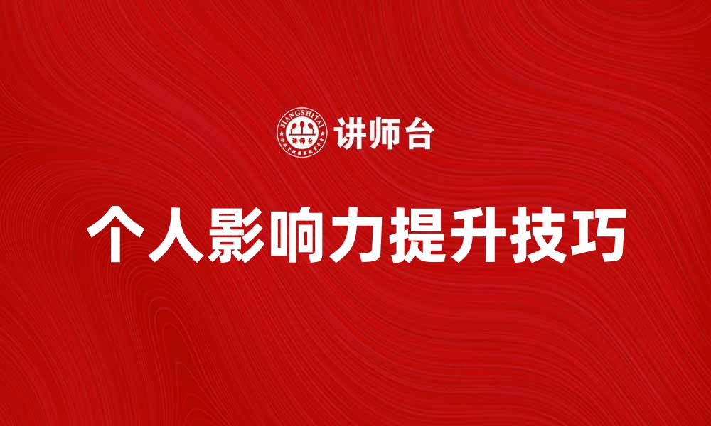 文章提升个人影响力的能用权技巧分享的缩略图