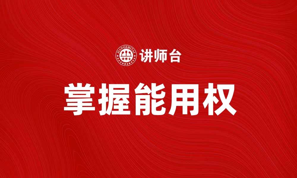 文章掌握能用权，提升个人职场竞争力的缩略图