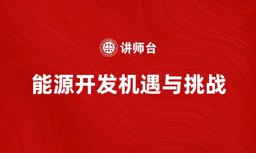 能源开发机遇与挑战