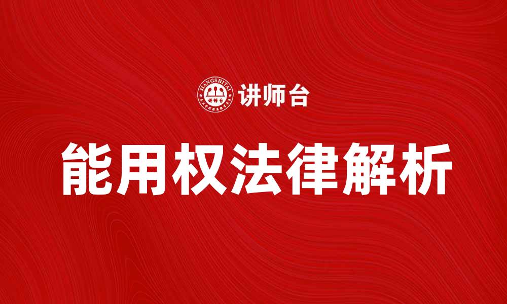 文章能用权的法律解析与实际应用探讨的缩略图