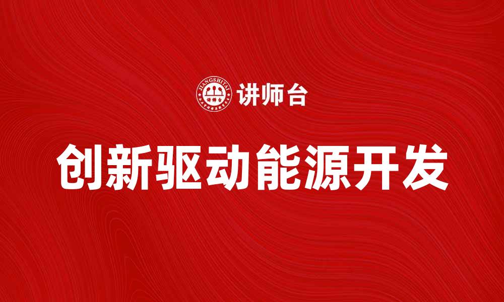 创新驱动能源开发