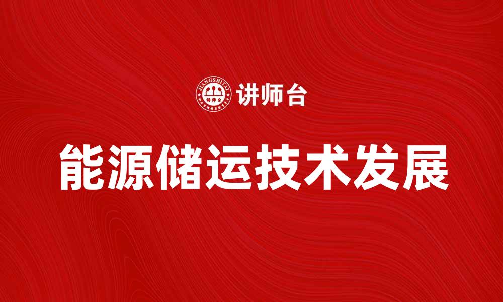 文章能源储运技术的未来发展与应用前景分析的缩略图