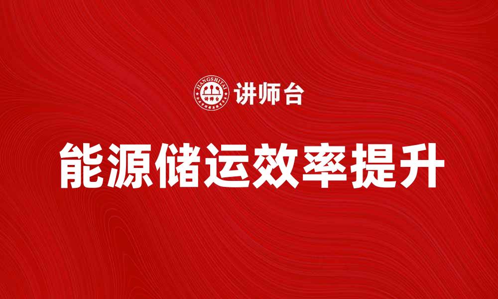 文章提升能源储运效率的关键技术与应用探讨的缩略图