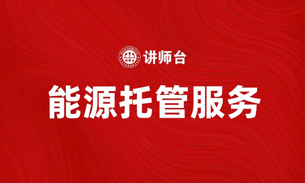 文章提升企业效益的秘诀：能源托管服务解析的缩略图