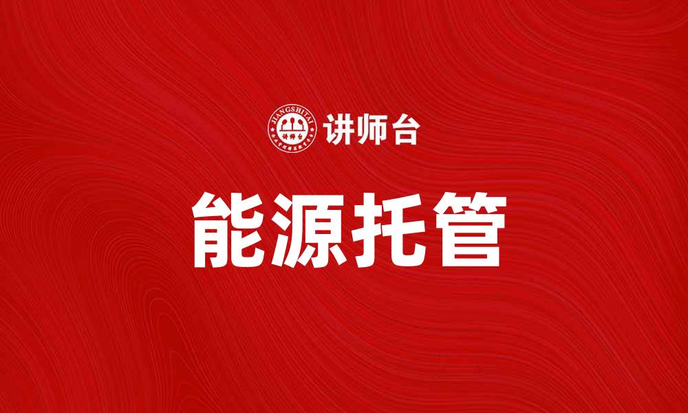 文章能源托管助力企业实现可持续发展新模式的缩略图