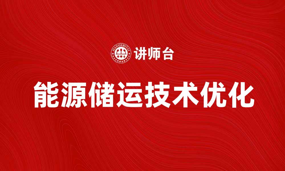 能源储运技术优化