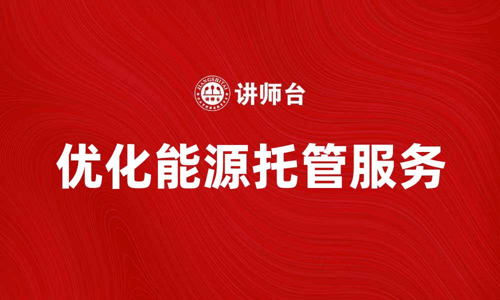 优化能源托管服务