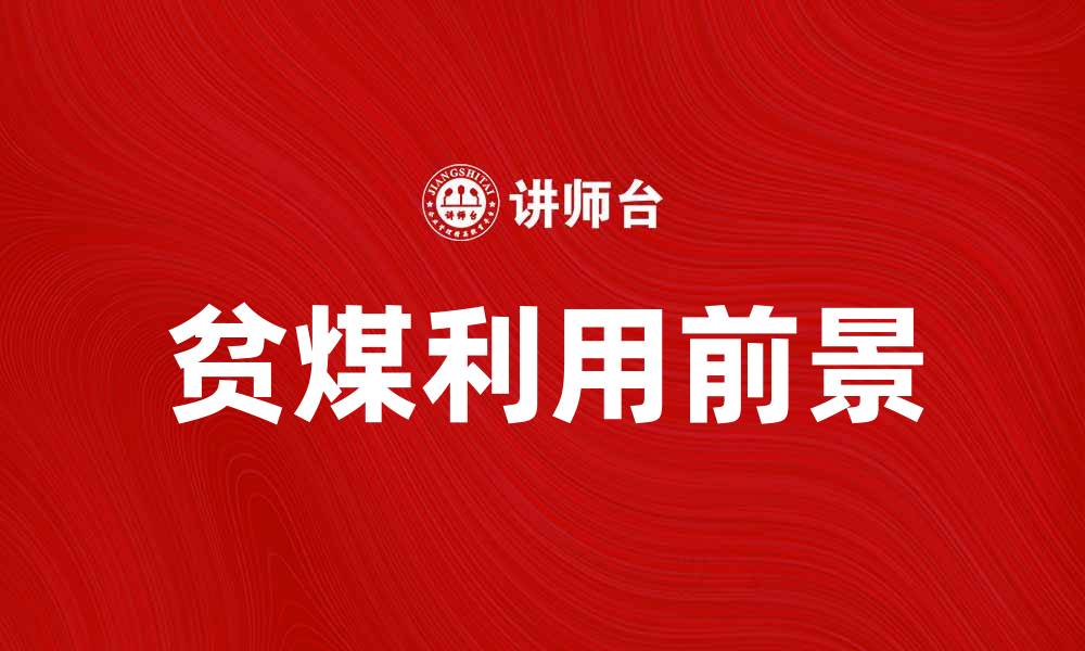 文章贫煤的利用价值与发展前景分析的缩略图