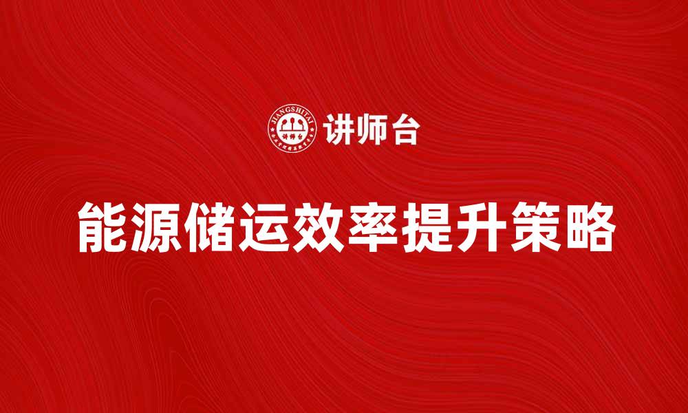 能源储运效率提升策略