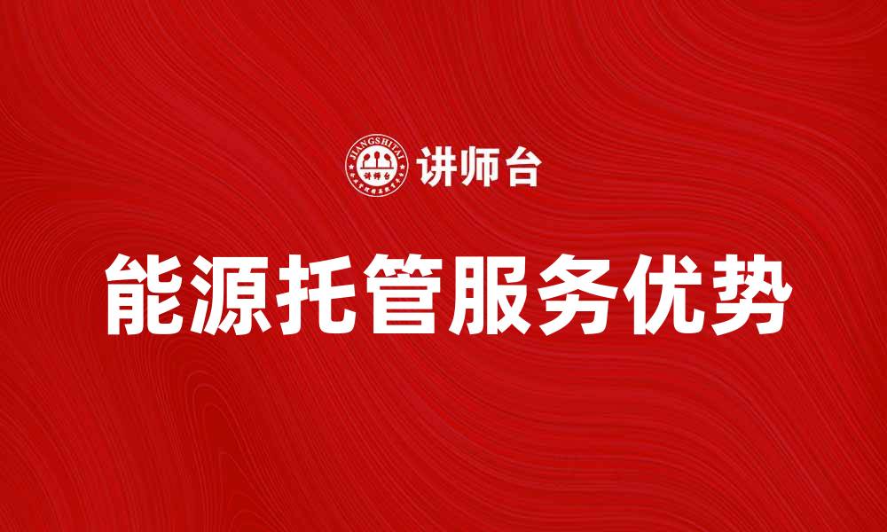 文章提升企业效益的能源托管服务优势分析的缩略图