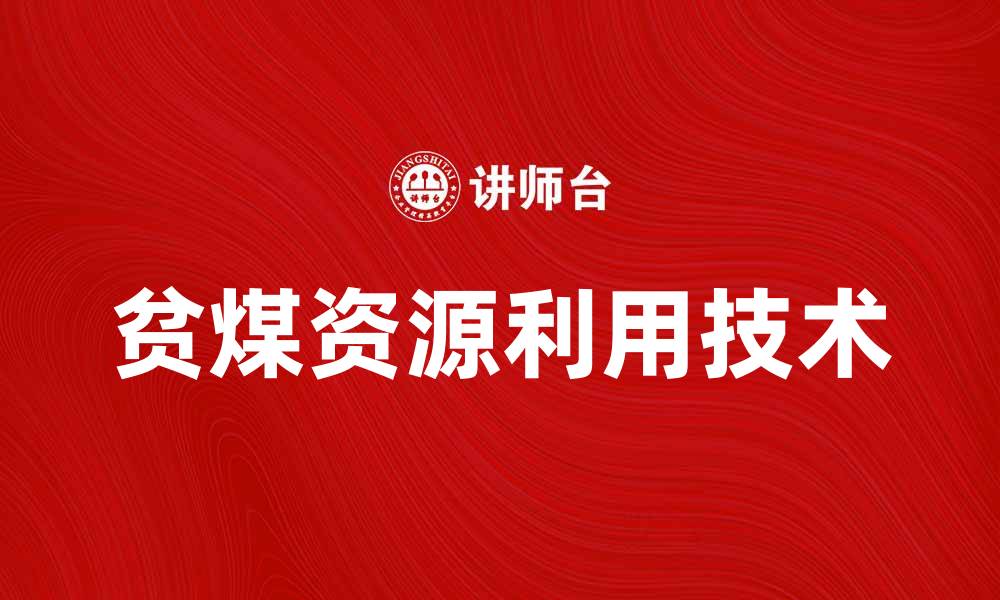 文章贫煤资源利用的创新技术与发展前景分析的缩略图
