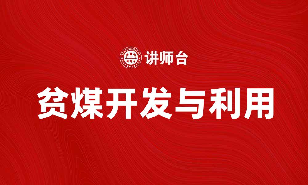 文章贫煤的特性与利用价值探讨，助力绿色能源发展的缩略图