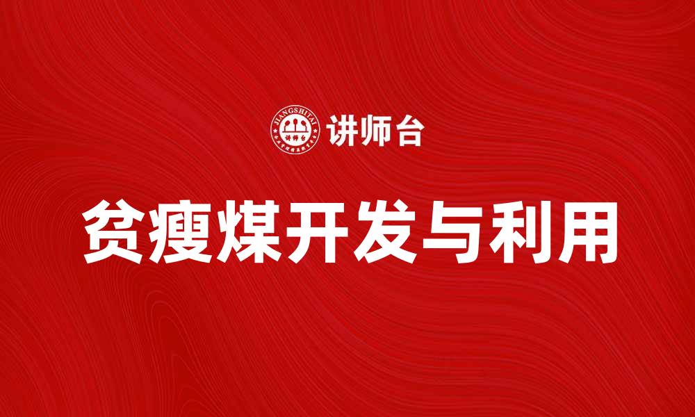 文章贫瘦煤的特性与应用前景分析的缩略图