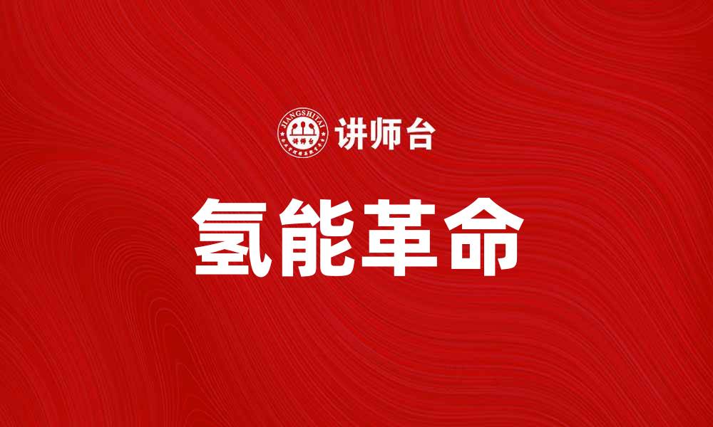 文章氢能助力未来绿色能源革命新趋势的缩略图