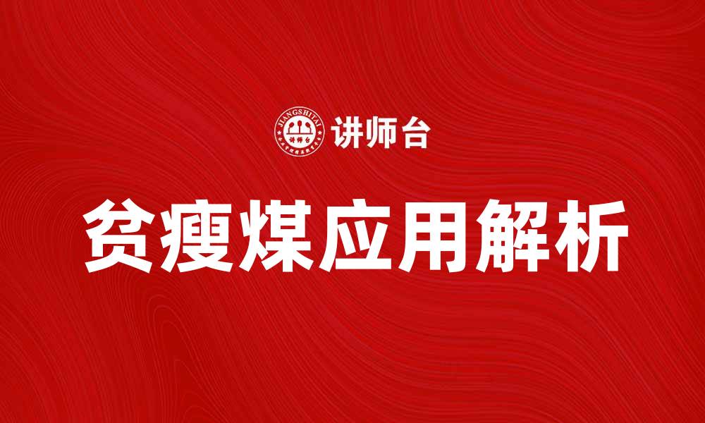 贫瘦煤应用解析