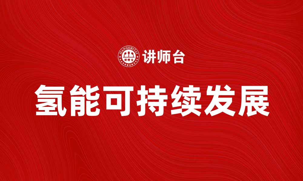 文章氢能助力可持续发展，开启绿色未来之路的缩略图