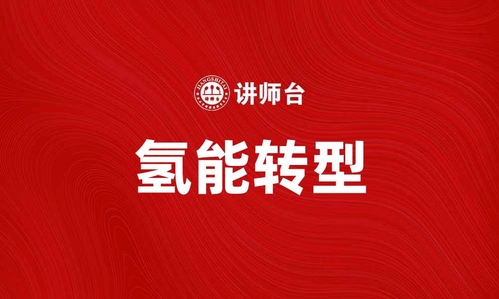 文章氢能时代来临，助力绿色能源转型与可持续发展的缩略图