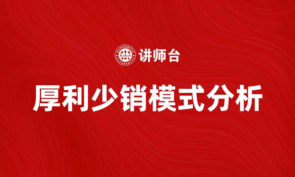 文章厚利少销带来的商机与挑战解析的缩略图