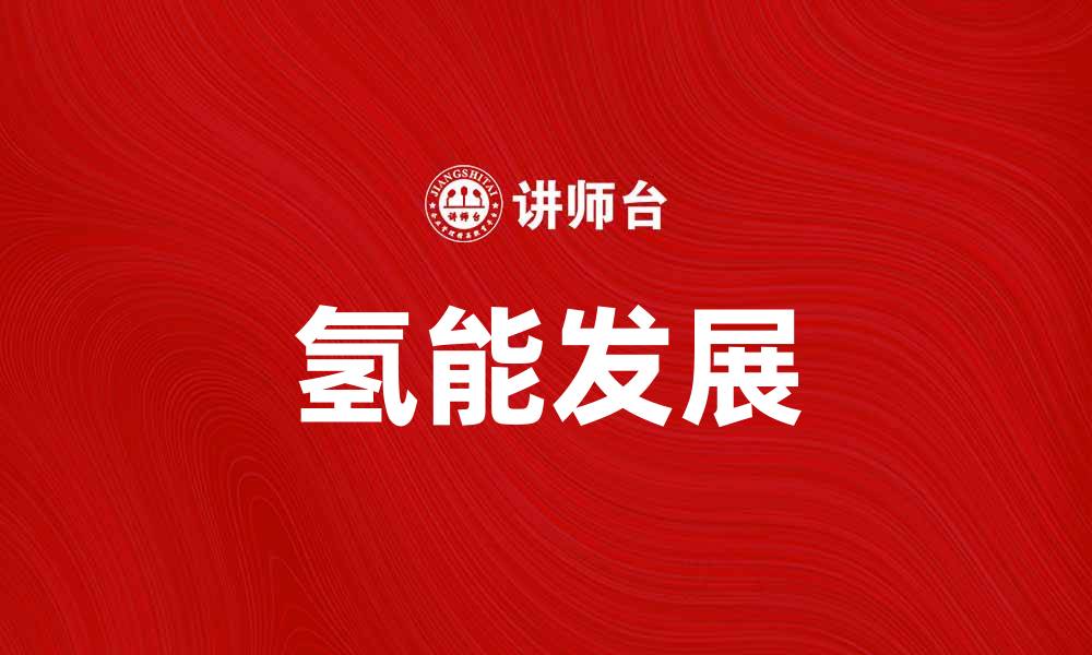 文章氢能未来：推动绿色能源革命的新动力的缩略图