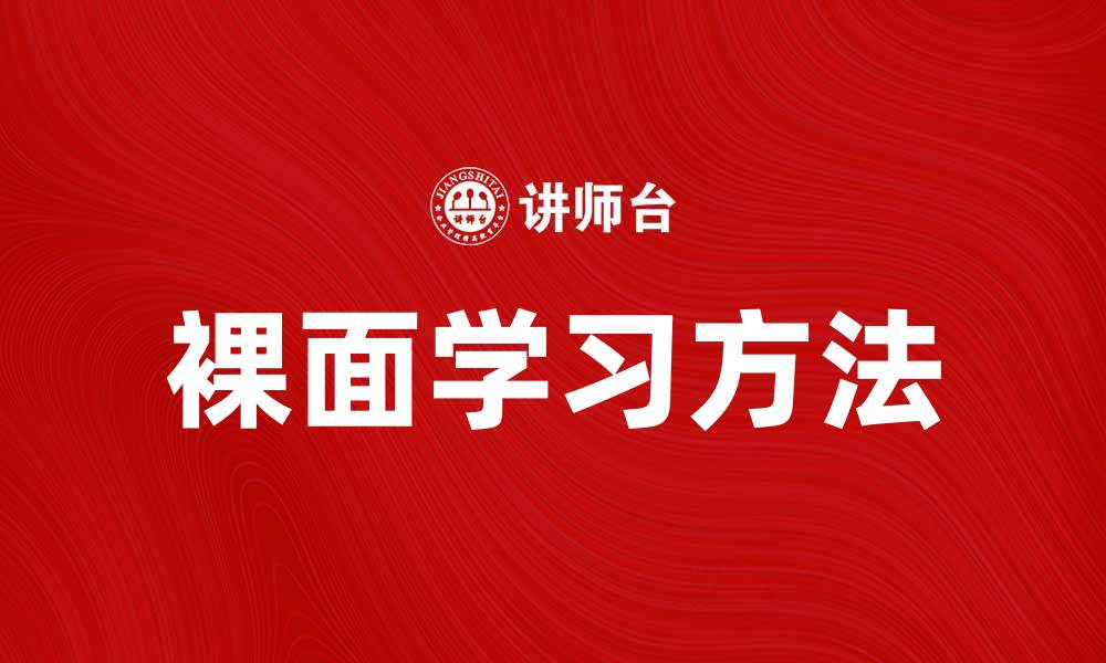 文章裸面学习：提升自我能力的有效方法与技巧的缩略图
