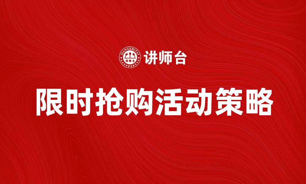 文章限时抢购：不可错过的超值优惠活动攻略的缩略图